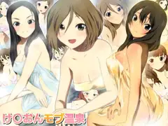 け○おんモブ温泉