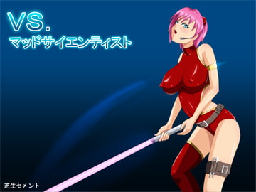 VS.マッドサイエンティスト [芝生セメント]