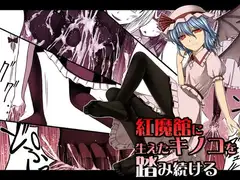 紅魔館に生えたキノコを踏み続ける