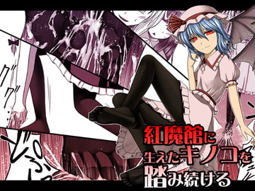 紅魔館に生えたキノコを踏み続ける [魂胚]