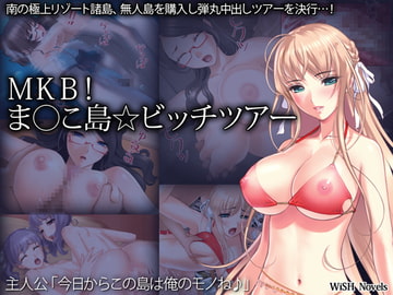 MKB!ま○こ島☆ビッチツアー [WiSH]