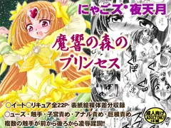 魔響の森のプリンセス