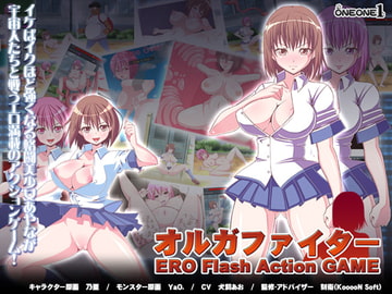 オルガファイター ERO Flash Action GAME [ONEONE1]
