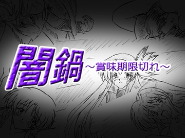 闇鍋～賞味期限切れ～ [闇処]