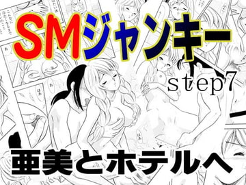 SMジャンキー・step7・亜美とホテルへ [丸美企画]