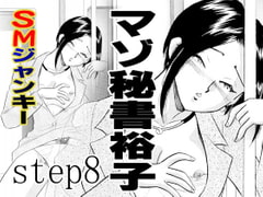 
        SMジャンキー・step8・マゾ秘書裕子
      