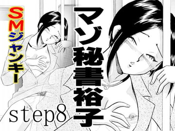 SMジャンキー・step8・マゾ秘書裕子 [丸美企画]