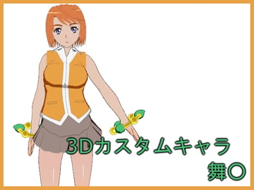 3Dカスタムキャラ 舞○ [マダオ社]