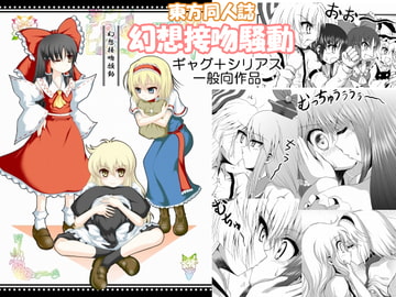 東方同人誌「幻想接吻騒動」 [光と魔法工房]