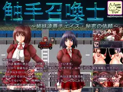 触手召喚士～姉妹凌○チェイス・秘密の依頼～