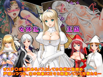 女体化王国 [下世話な話]
