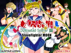女体姦測5 DOminated Soldier編