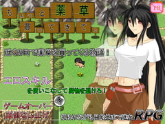 ちょっと薬草買ってきて。 [おもち革命]