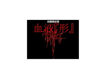 血液『形』 [NORTH CAROLINA POWER]