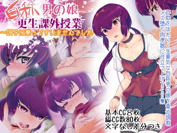 自称男の娘☆更生課外授業～調子に乗ってすいませんでした～ [ミネ農場]