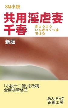 共用淫虐妻・千春 [荒縄工房]
