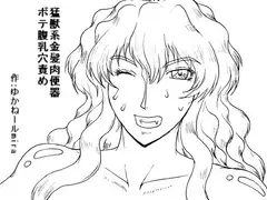 猛獣系金髪肉便器 ボテ腹乳穴責め