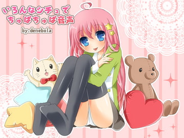 いろんなシチュでちゅぱちゅぱ音声 [denebola]