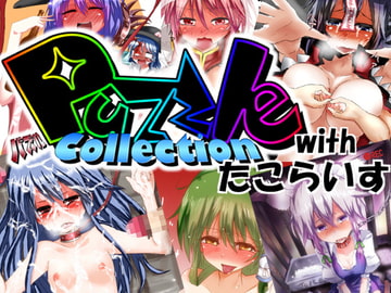 PuzzleCollection with たこらいす [PuzzleCollectionProject]