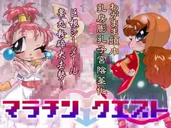 マラチンクエスト