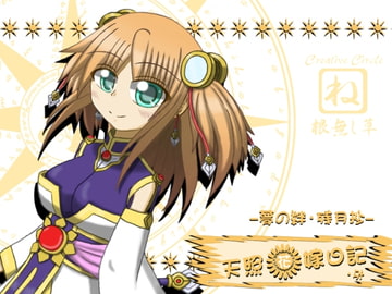 天照花嫁日記・外 [根無し草]