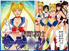 美魔女戦士セーラー○ーン