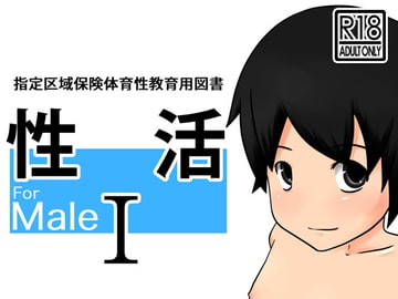 性活I For Male [童子屋]