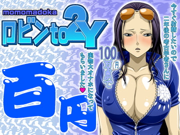 ロビンto2Y momomadoka [NEL-ZEL FORMULA]