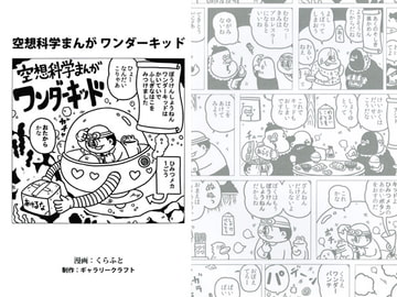 空想科学まんが ワンダーキッド [ギャラリークラフト]