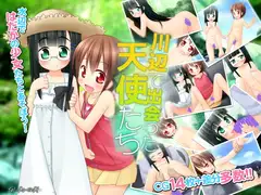 川辺で出会った天使たち