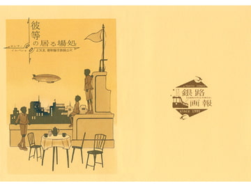 彼等の居る場処 [銀路画報]