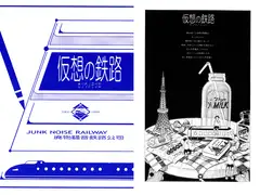 仮想の鉄路