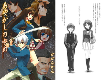 あやかしのゆめ [かかんかん]