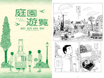 庭園遊覧 [銀路画報]