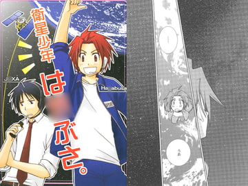 衛星少年は○ぶさ。 [ひだりや]