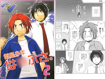 衛星少年は○ぶさ。2 [ひだりや]