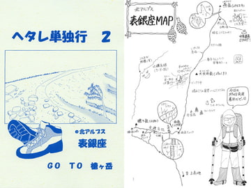 ヘタレ単独行2 ＠北アルプス表銀座 [CARAVAN SARAY]