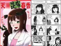 天○昆布春香
