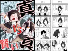 真VS賢い真