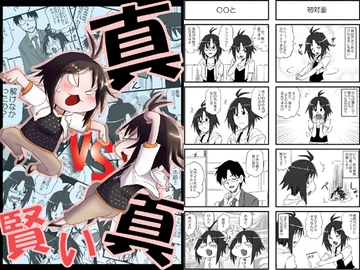真VS賢い真 [猫庭]