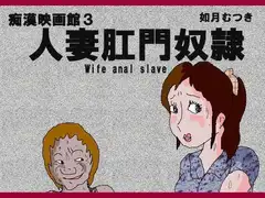 痴○映画館3人妻肛門奴○