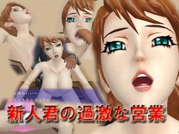 新人君の過激営業 [no limit]