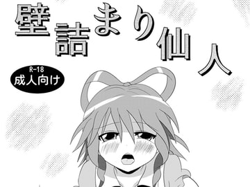 壁詰まり仙人 [クルス!!]