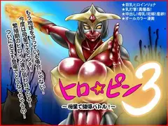 ヒロ☆ピン3～母星で陵○バトル!～