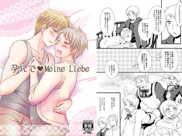 孕んで Meine Liebe [HAKATEN]