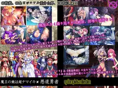 【魔王の娘は超ナマイキッ!!】X【悪道勇者】 CGコンプリートコレクション
