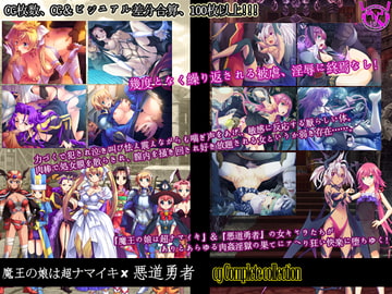 【魔王の娘は超ナマイキッ!!】X【悪道勇者】 CGコンプリートコレクション [relic]