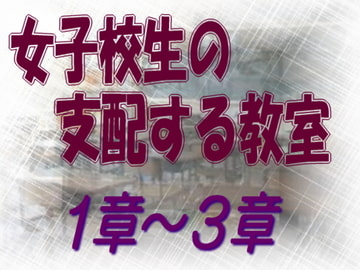 女子校生の支配する教室 1-3章 [sareo]