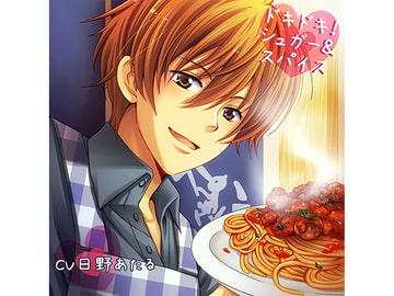 ドキドキ!シュガー&スパイス [Love & Desire]