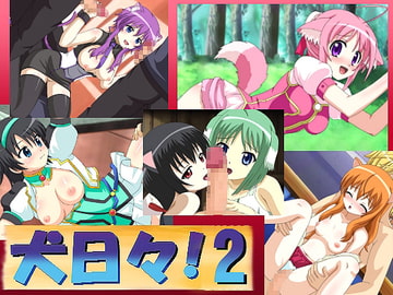 犬日々!2 [蒼穹天堂]